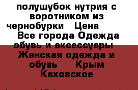 полушубок нутрия с воротником из чернобурки › Цена ­ 7 000 - Все города Одежда, обувь и аксессуары » Женская одежда и обувь   . Крым,Каховское